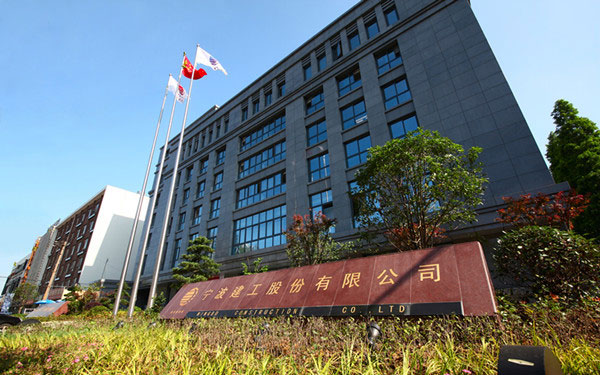 万安宁波建工股份有限公司